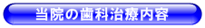 当院の歯科治療内容